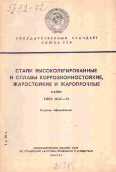 Книга Стали высоколегированные и сплавы коррозионностойкие ГОСТ 5632-72, 11-3824, Баград.рф